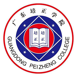 广东培正学院