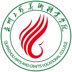泉州工艺美术职业学院
