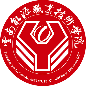 云南能源职业技术学院