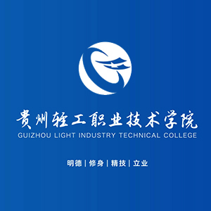 贵州轻工职业技术学院