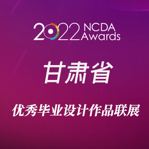 2022甘肃省高校优秀毕业设计联展