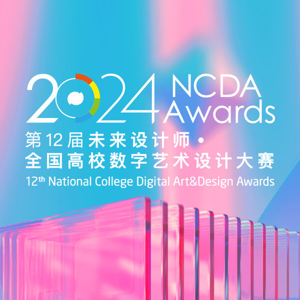 第12届未来设计师NCDA大赛优秀作品展